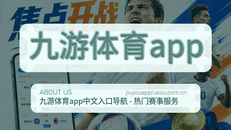 九游体育app关于我们模块图