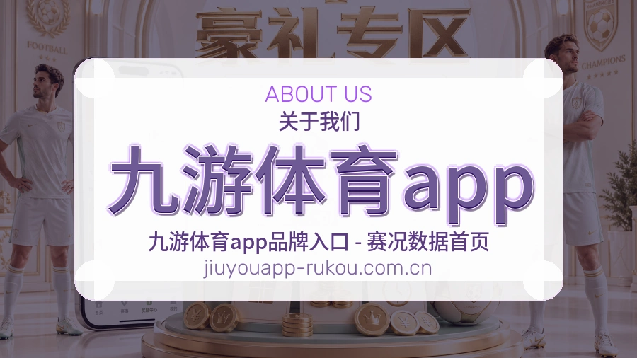 九游体育app关于我们